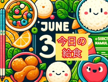 🌟 今日の給食 🌟令和6年6月3日