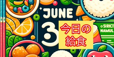 🌟 今日の給食 🌟令和6年6月3日